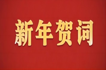 新年贺词