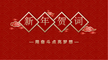 江南游戏集团董事长、总经理李伟锋致新年贺词