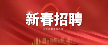 新年“薪”机遇 | 江南游戏集团2024新春招聘来啦