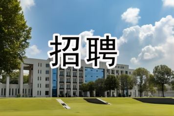 江南游戏集团招聘公告