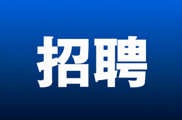 【招聘】旭峰公司招聘长白班岗位