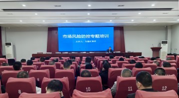 江南游戏集团召开市场风险防控工作专题培训会